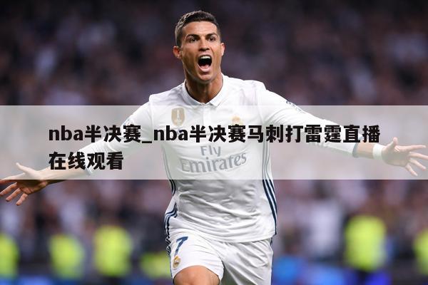 nba半决赛_nba半决赛马刺打雷霆直播在线观看
