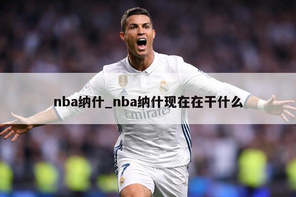nba纳什_nba纳什现在在干什么