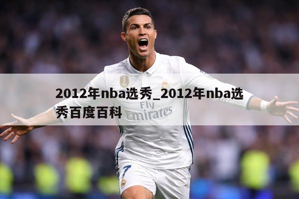 2012年nba选秀_2012年nba选秀百度百科