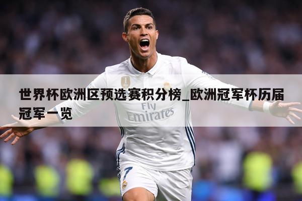世界杯欧洲区预选赛积分榜_欧洲冠军杯历届冠军一览