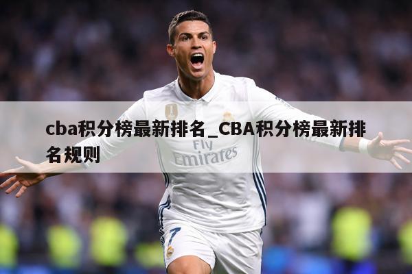 cba积分榜最新排名_CBA积分榜最新排名规则