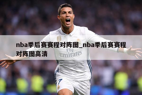 nba季后赛赛程对阵图_nba季后赛赛程对阵图高清