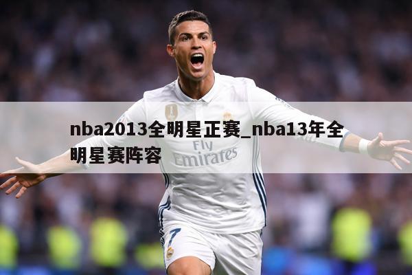 nba2013全明星正赛_nba13年全明星赛阵容