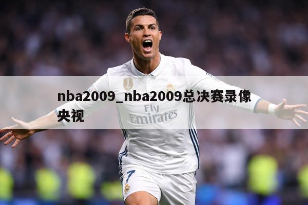 nba2009_nba2009总决赛录像央视