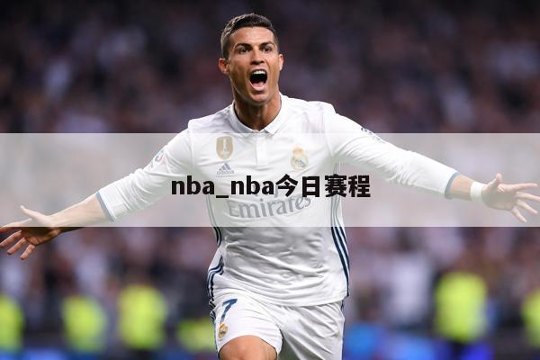 nba_nba今日赛程