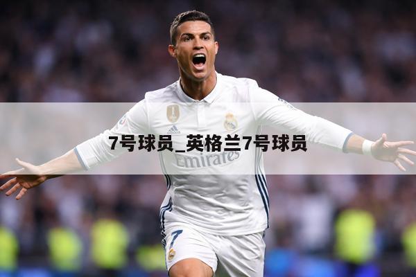 7号球员_英格兰7号球员
