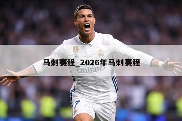 马刺赛程_2026年马刺赛程