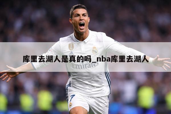 库里去湖人是真的吗_nba库里去湖人