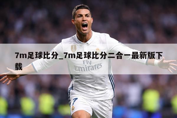 7m足球比分_7m足球比分二合一最新版下载