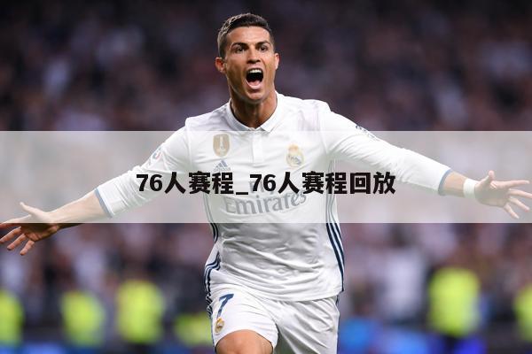 76人赛程_76人赛程回放