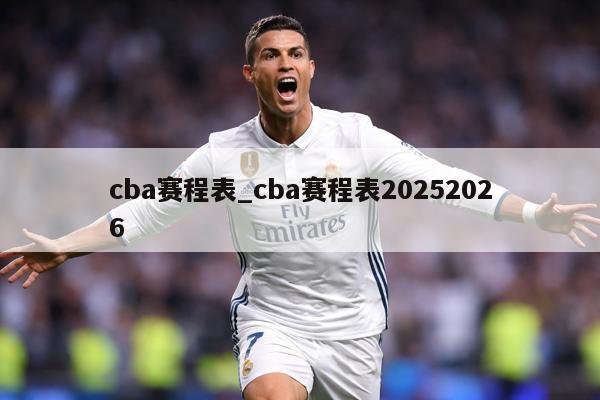 cba赛程表_cba赛程表20252026