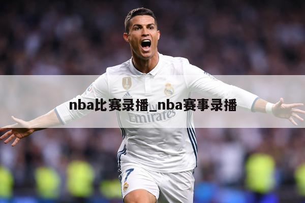 nba比赛录播_nba赛事录播
