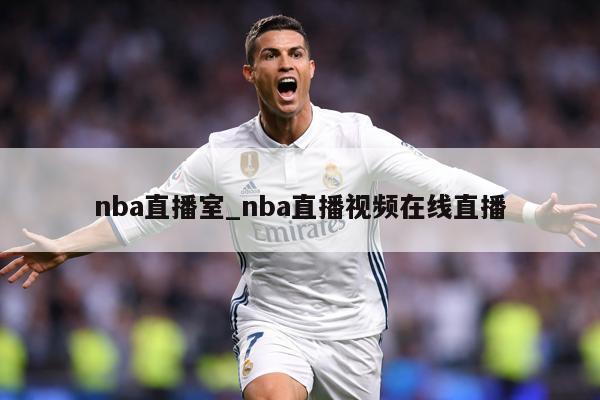 nba直播室_nba直播视频在线直播