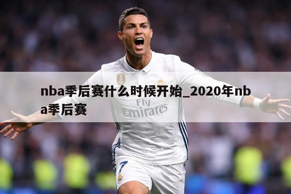 nba季后赛什么时候开始_2020年nba季后赛