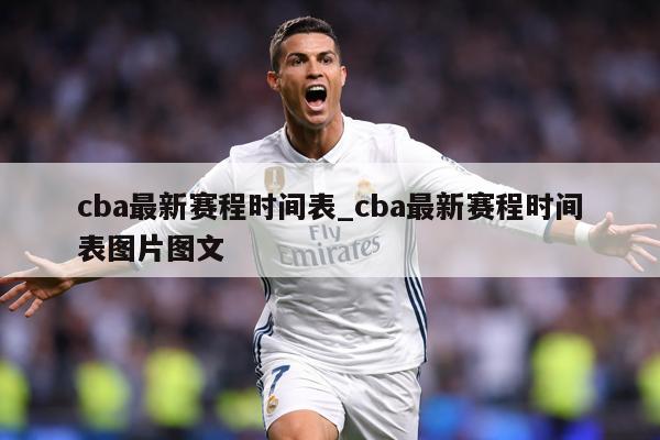 cba最新赛程时间表_cba最新赛程时间表图片图文