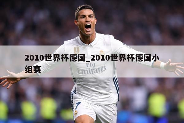 2010世界杯德国_2010世界杯德国小组赛