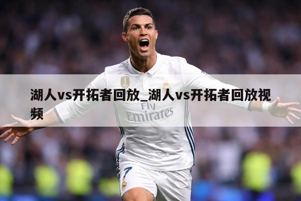 湖人vs开拓者回放_湖人vs开拓者回放视频