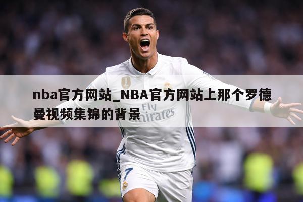 nba官方网站_NBA官方网站上那个罗德曼视频集锦的背景